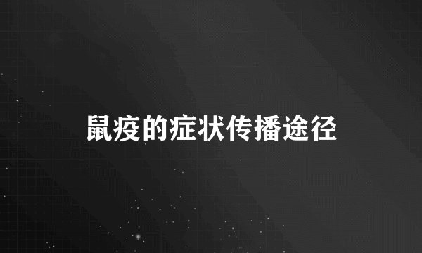 鼠疫的症状传播途径