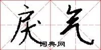 戾气