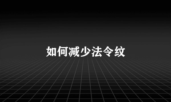 如何减少法令纹