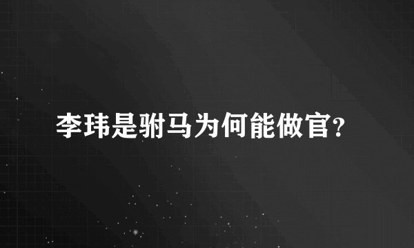 李玮是驸马为何能做官？