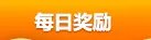 《QQ炫舞》8月点券回馈大全