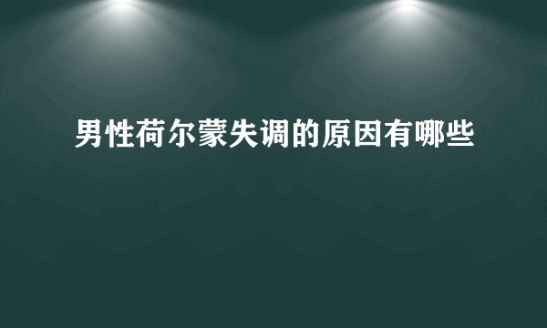 男性荷尔蒙失调的原因有哪些