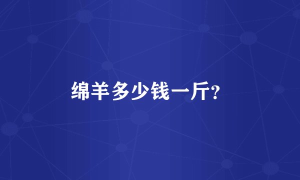 绵羊多少钱一斤？