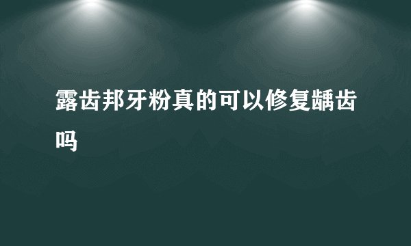 露齿邦牙粉真的可以修复龋齿吗