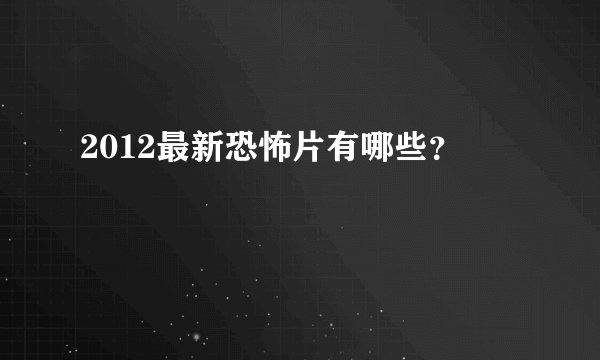 2012最新恐怖片有哪些？