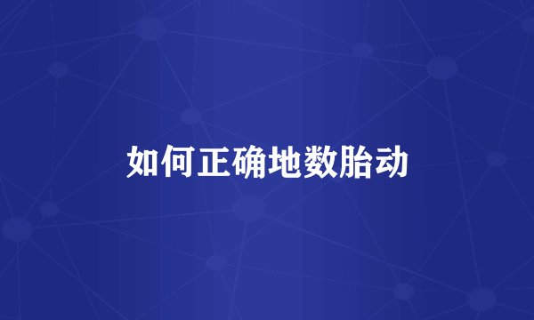 如何正确地数胎动