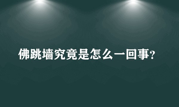 佛跳墙究竟是怎么一回事？
