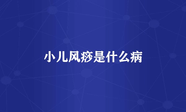 小儿风痧是什么病