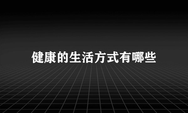 健康的生活方式有哪些
