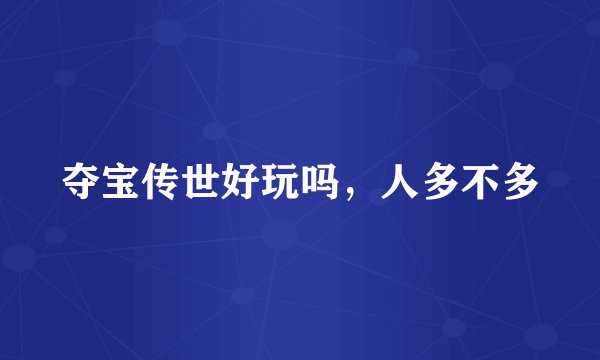 夺宝传世好玩吗，人多不多