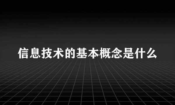 信息技术的基本概念是什么
