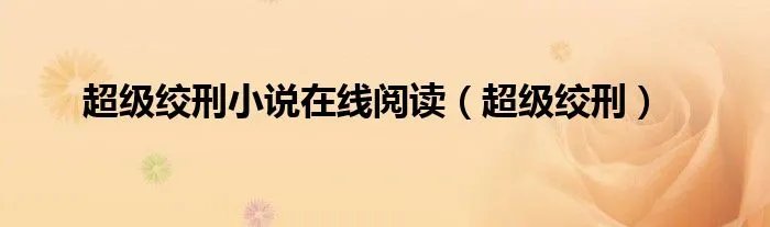 超级绞刑小说在线阅读（超级绞刑）