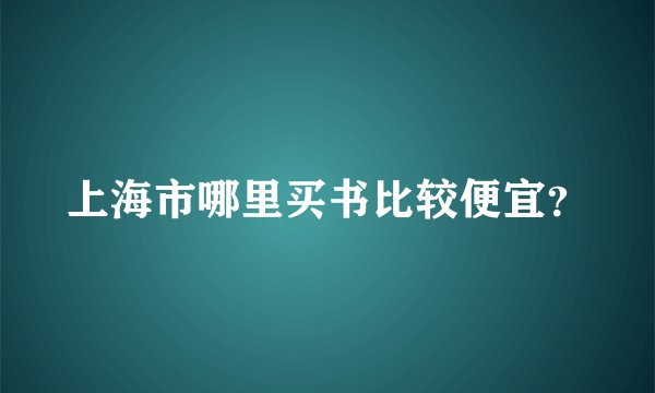 上海市哪里买书比较便宜？