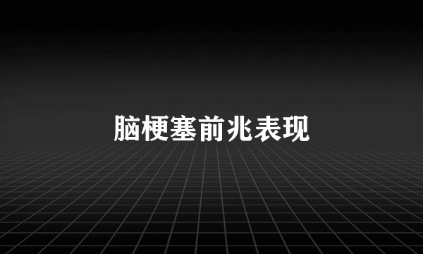 脑梗塞前兆表现