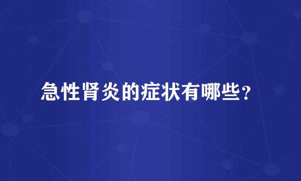 急性肾炎的症状有哪些？