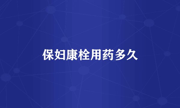 保妇康栓用药多久