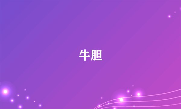 牛胆