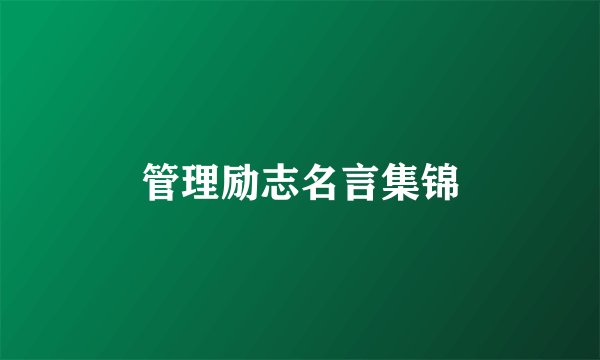 管理励志名言集锦