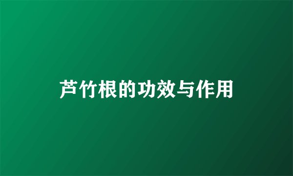 芦竹根的功效与作用