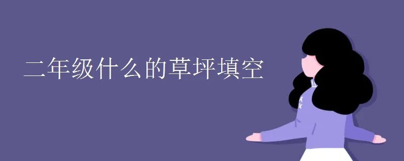 二年级什么的草坪填空