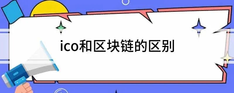 ico和区块链的区别