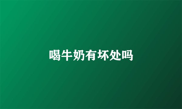 喝牛奶有坏处吗