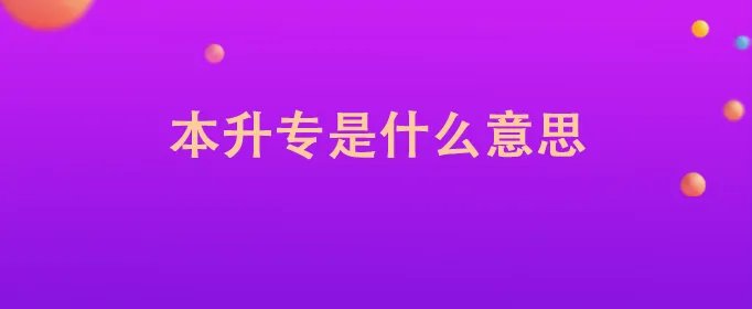 本升专是什么意思