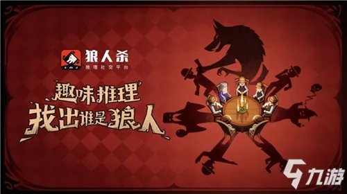 狼人杀技巧 狼人杀核心角色图文教程