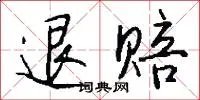 退赔