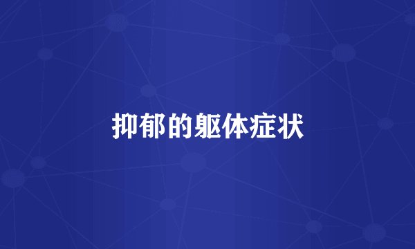 抑郁的躯体症状
