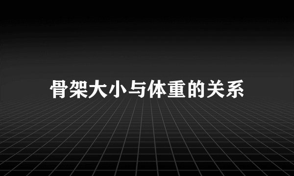 骨架大小与体重的关系