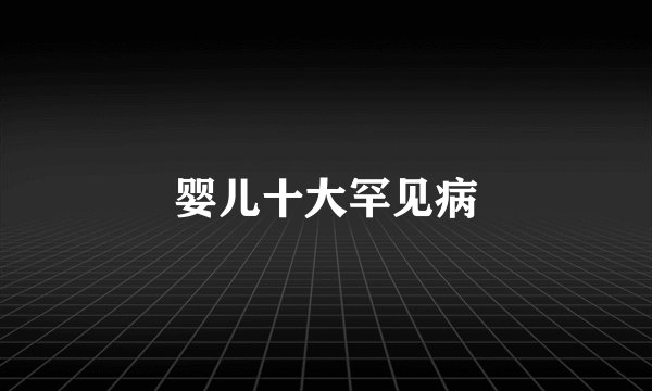 婴儿十大罕见病