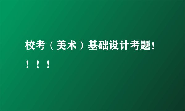 校考（美术）基础设计考题！！！！