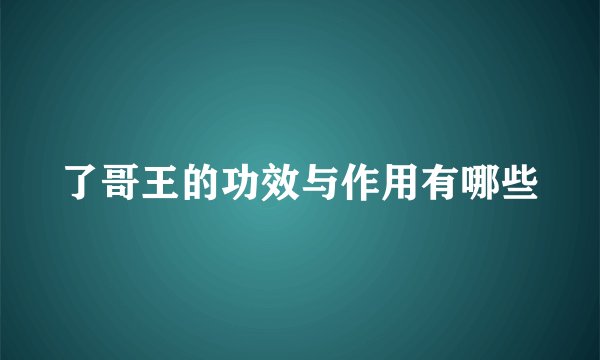 了哥王的功效与作用有哪些