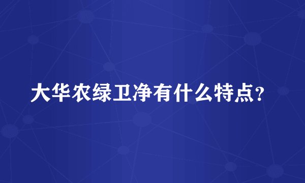 大华农绿卫净有什么特点？