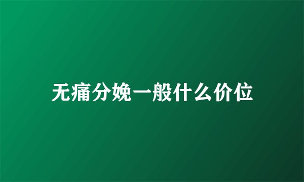 无痛分娩一般什么价位