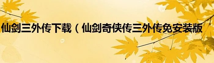 仙剑三外传下载(仙剑奇侠传三外传免安装版