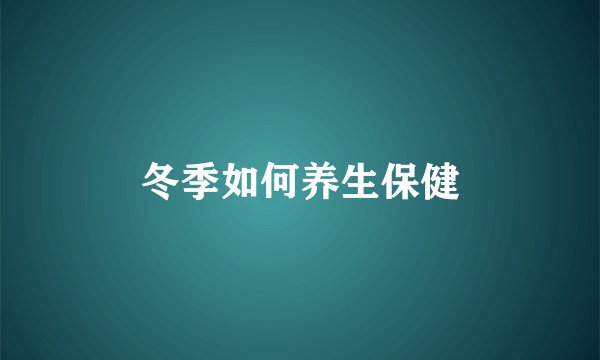 冬季如何养生保健