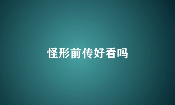 怪形前传好看吗