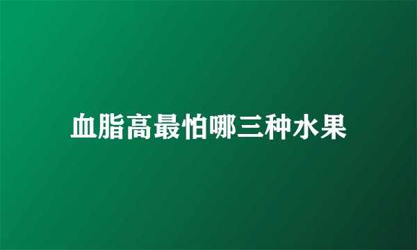 血脂高最怕哪三种水果