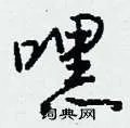 嘿组词_嘿字怎么组词_嘿组词有哪些_带嘿字的词语