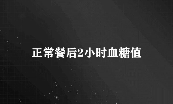 正常餐后2小时血糖值