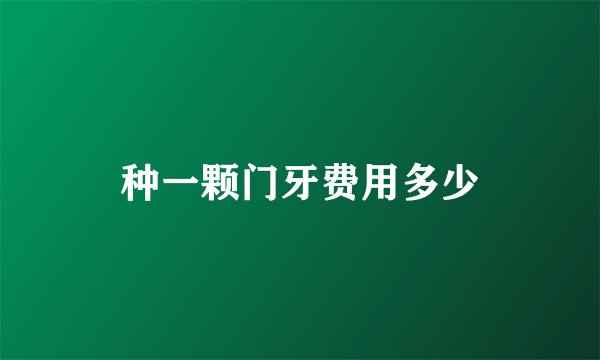 种一颗门牙费用多少
