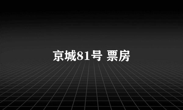 京城81号 票房
