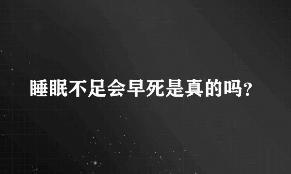 睡眠不足会早死是真的吗?
