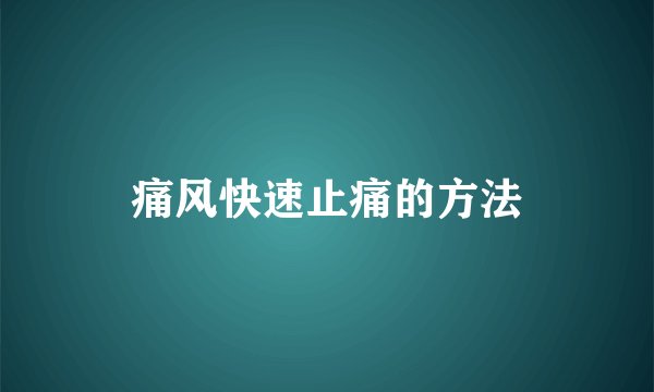 痛风快速止痛的方法