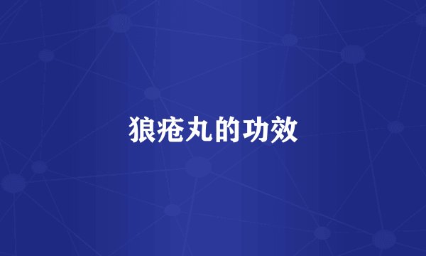 狼疮丸的功效