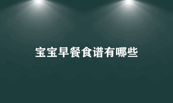 宝宝早餐食谱有哪些