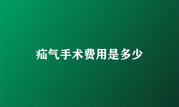 疝气手术费用是多少