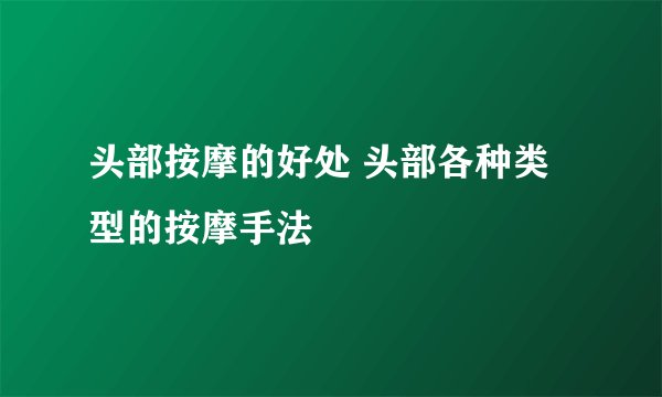 头部按摩的好处 头部各种类型的按摩手法